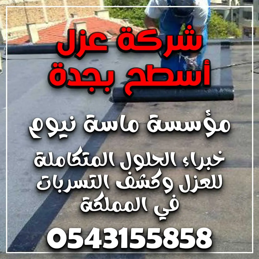 شركة عزل أسطح بجدة