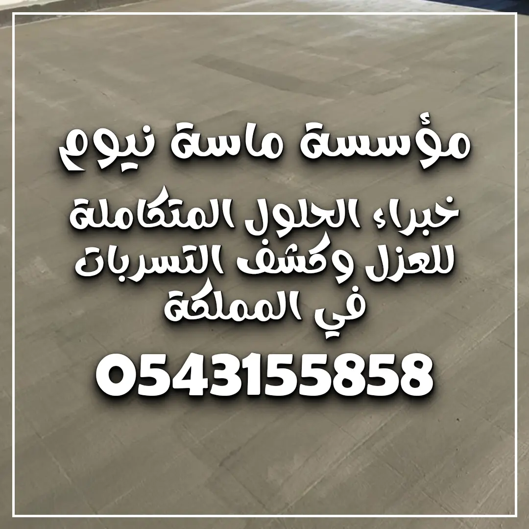 شركة عزل أسطح بجدة