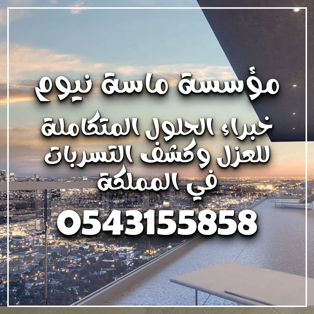 شركة عزل أسطح بجدة