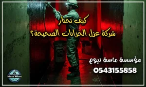 عزل خزانات بجدة الان