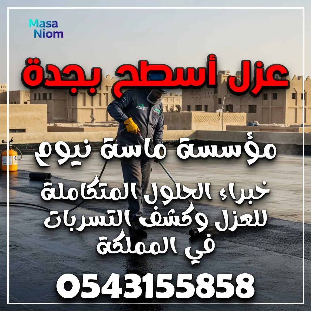 عزل أسطح بجدة