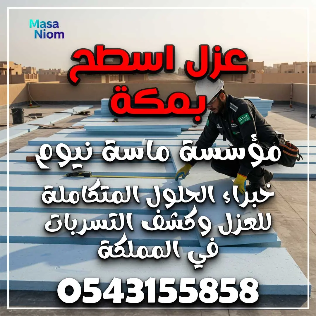 عزل اسطح بمكة