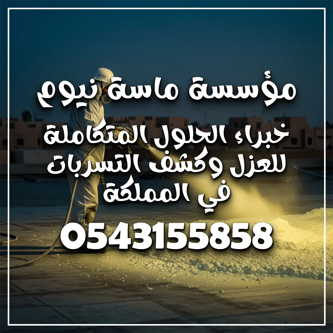 عزل اسطح بمكة