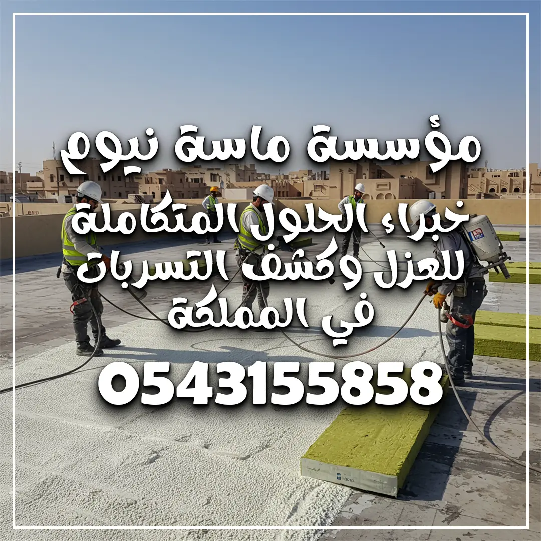 عزل اسطح بمكة