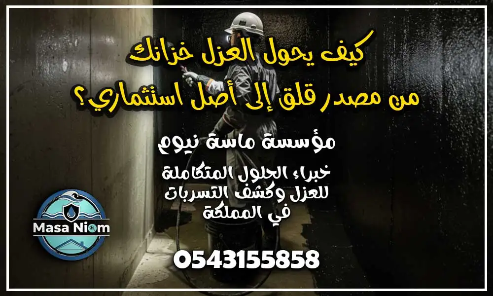 عزل خزانات بجدة