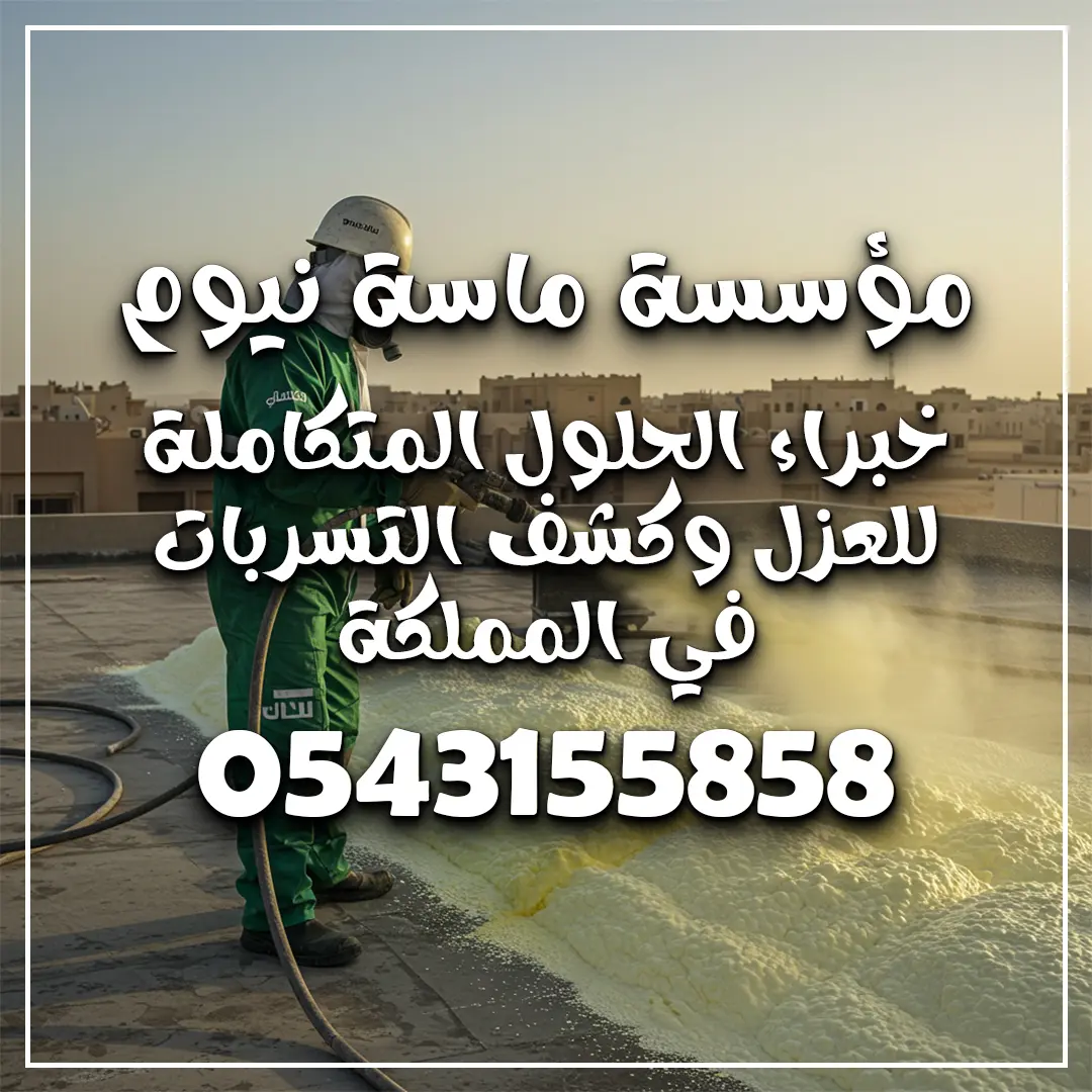 عزل فوم بجدة 