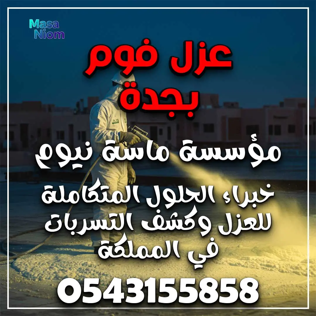 عزل فوم بجدة