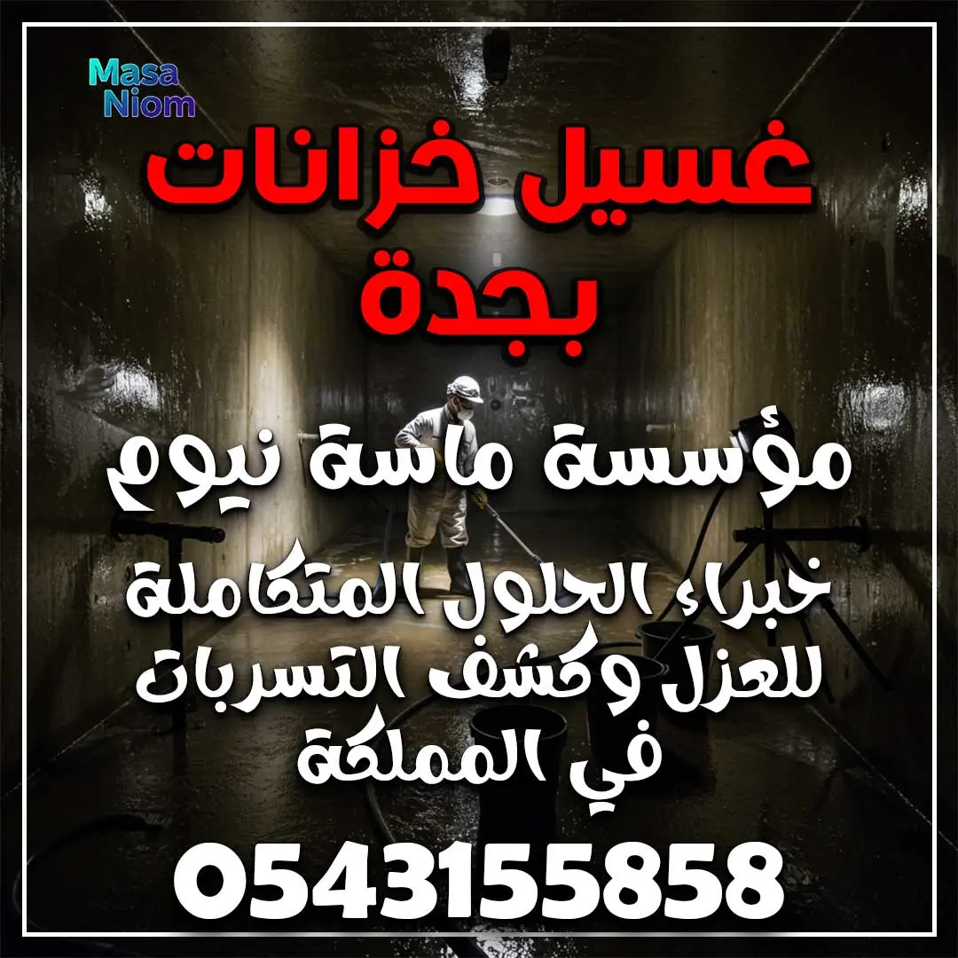 غسيل خزانات بجدة