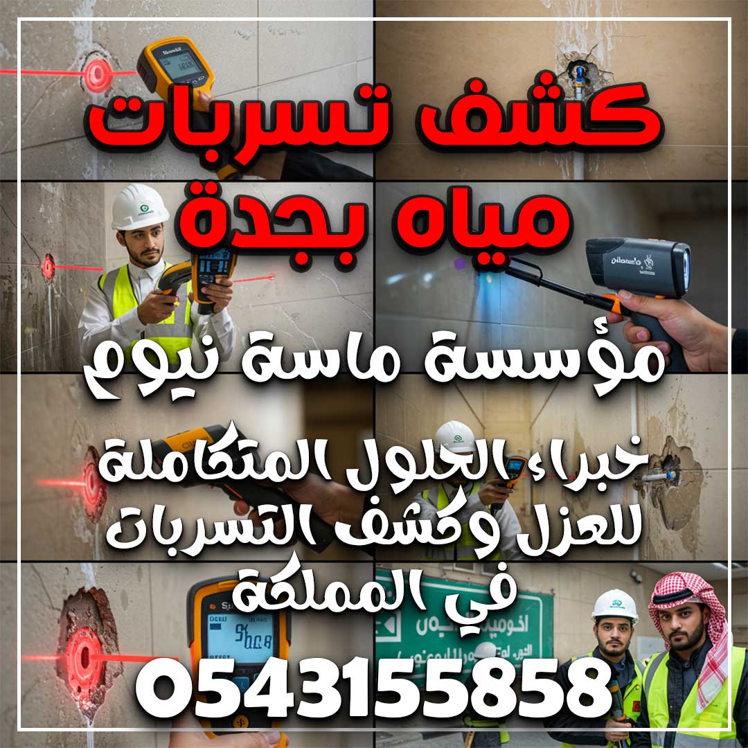 كشف تسربات مياه بجدة
