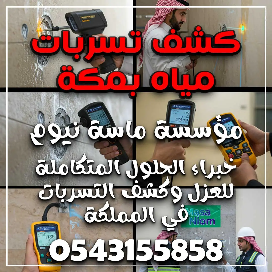 كشف تسربات مياه بمكة