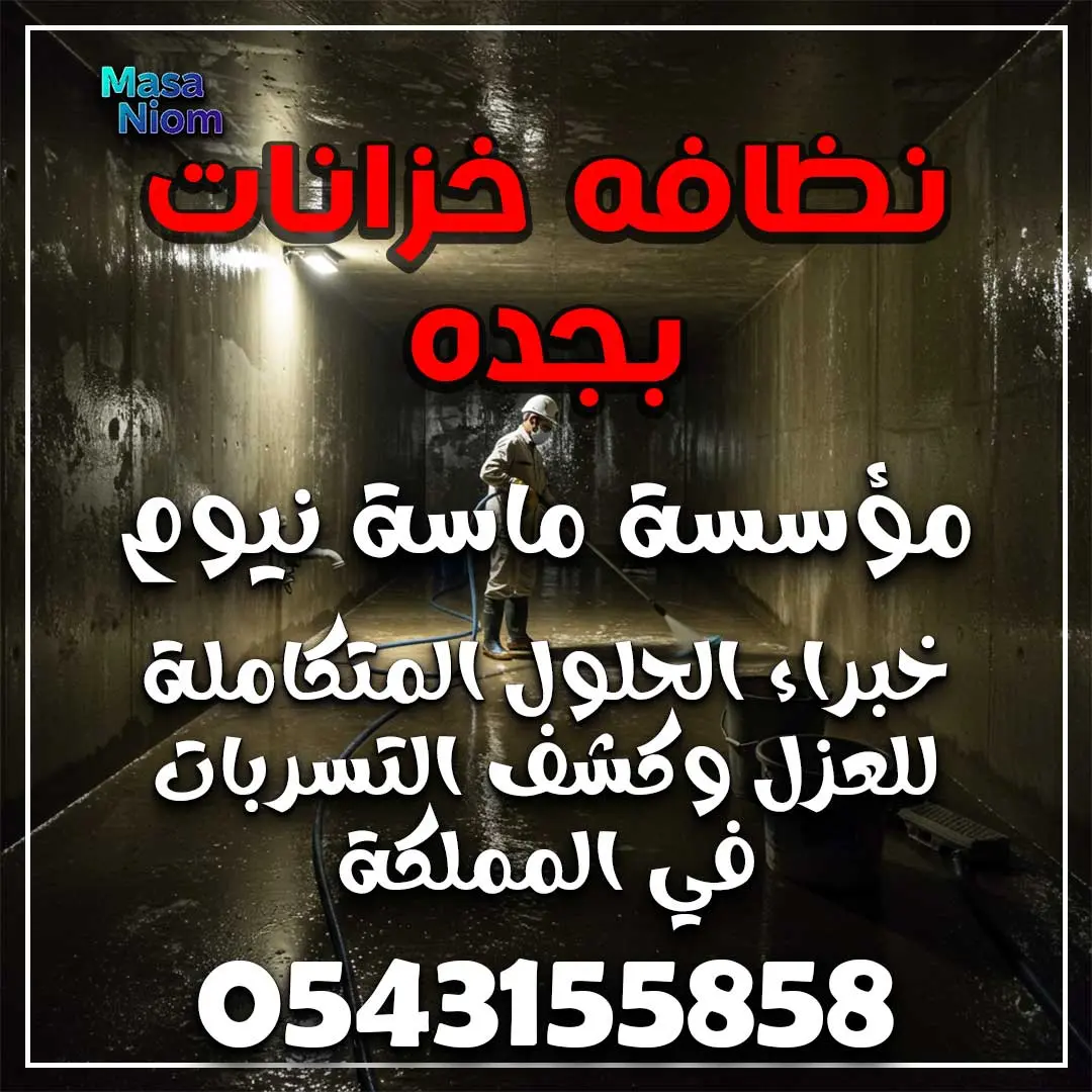 نظافه خزانات بجده