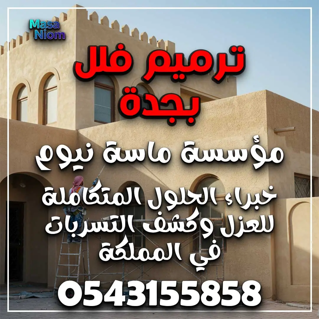 ترميم فلل بجدة