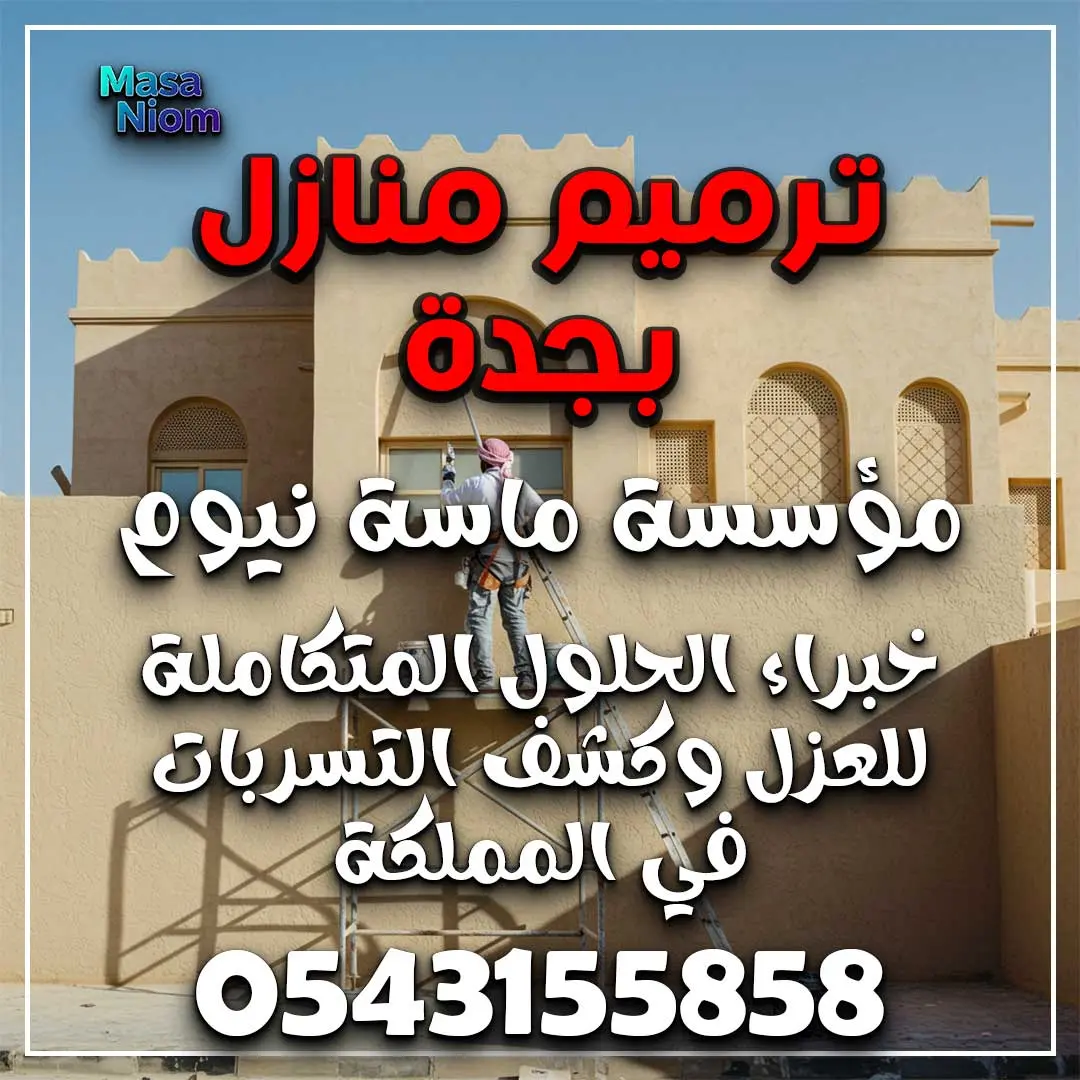 ترميم منازل بجدة