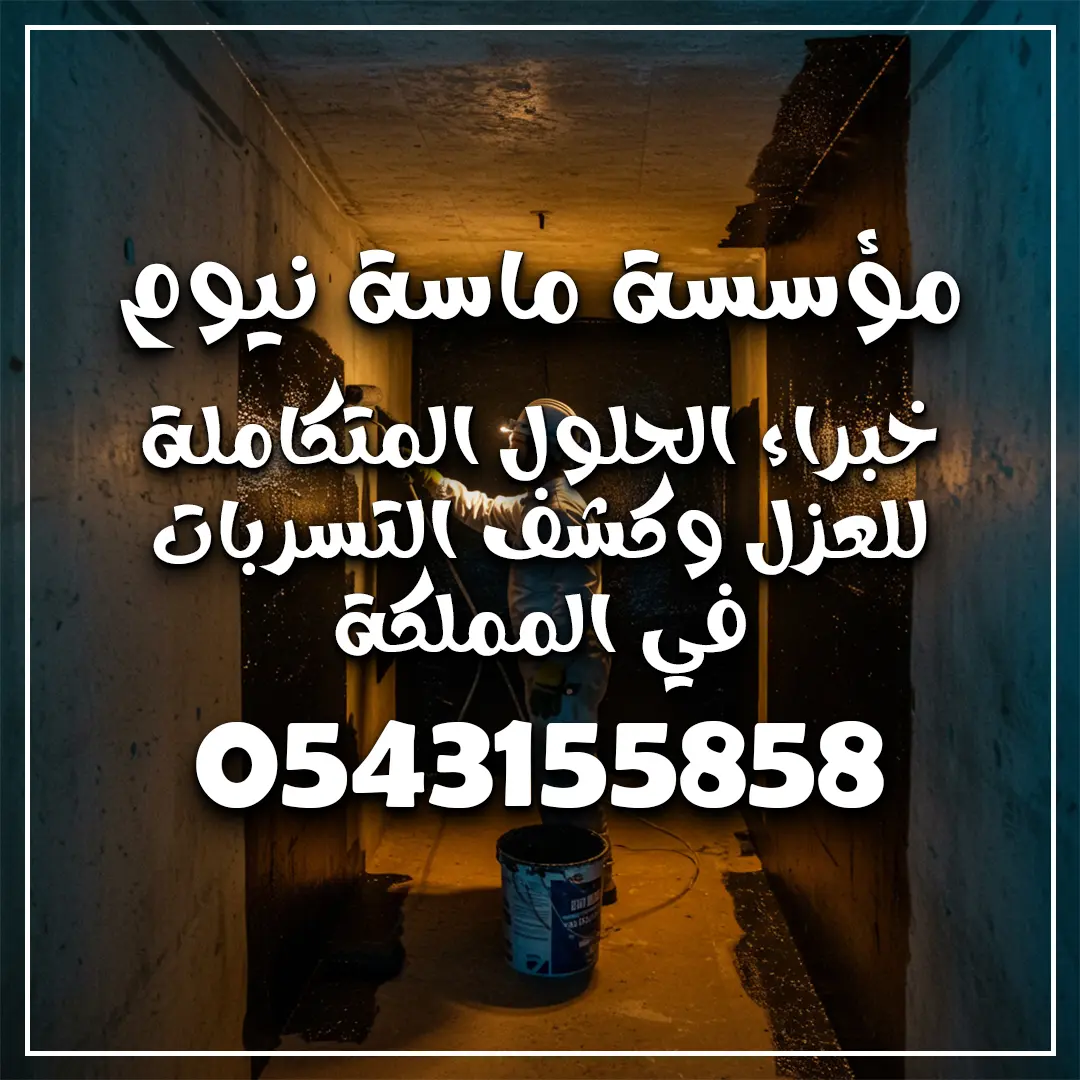 شركه عزل خزانات بجده