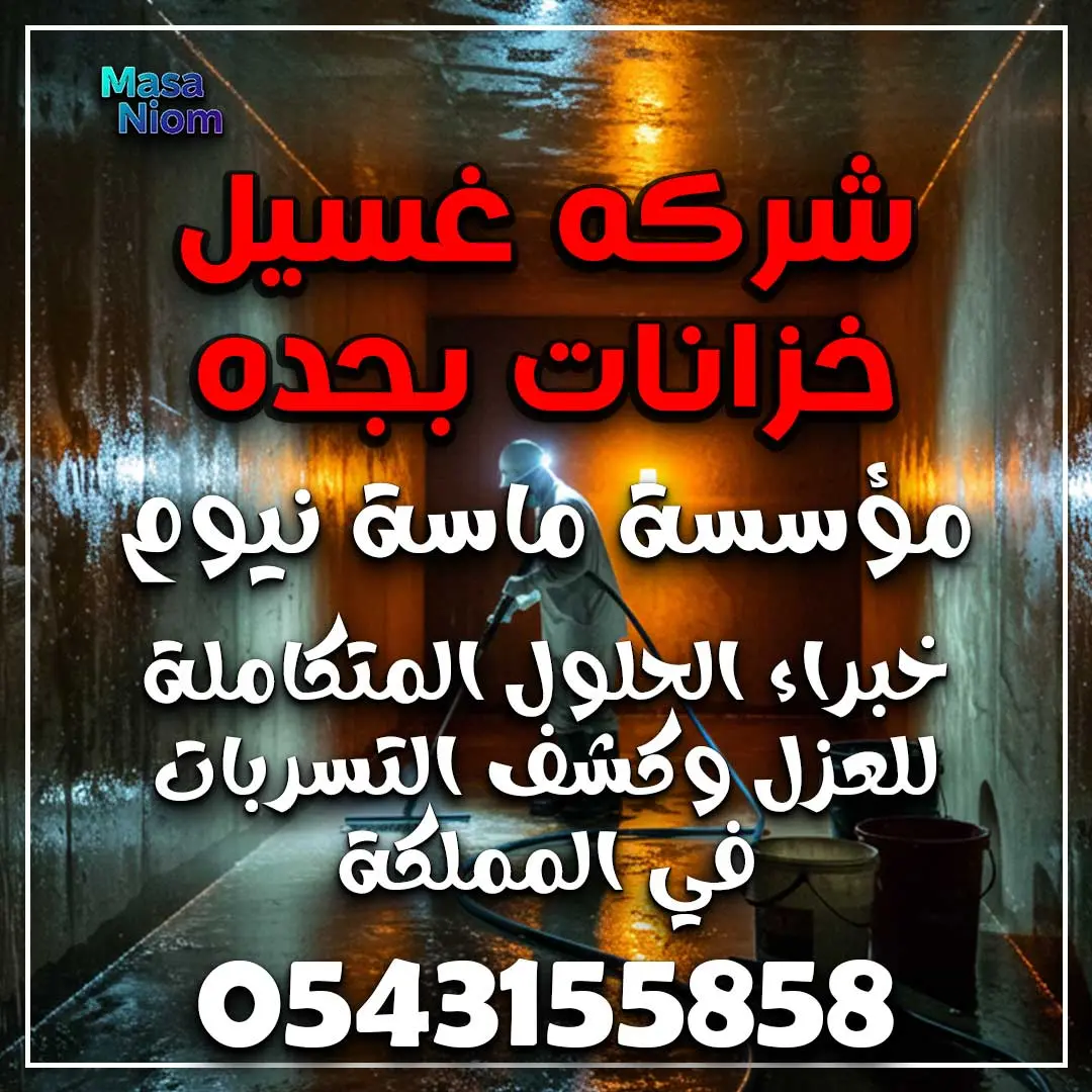شركه غسيل خزانات بجده