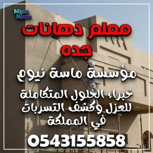 هانات جدران داخلية جدة هانات جدران داخلية جدة