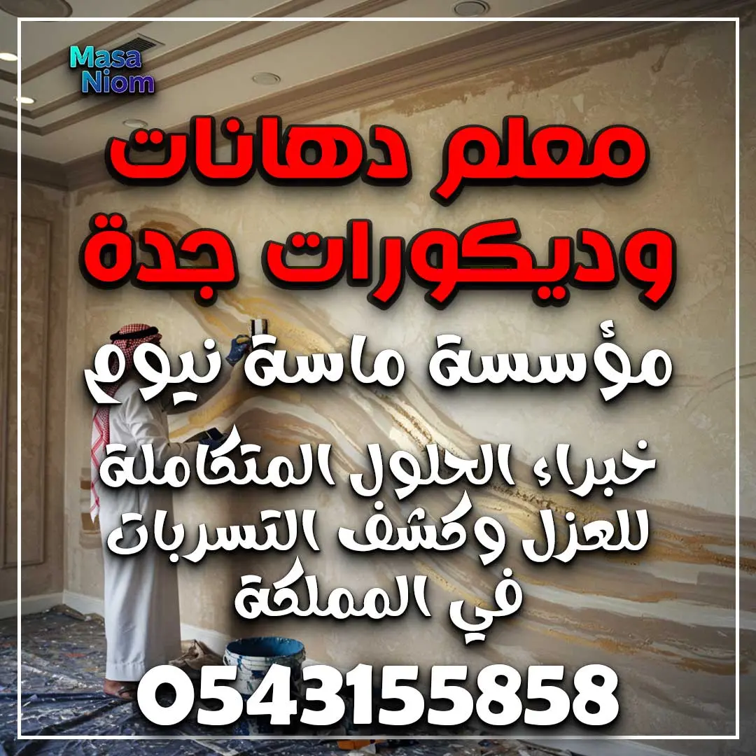 معلم دهانات وديكورات جدة