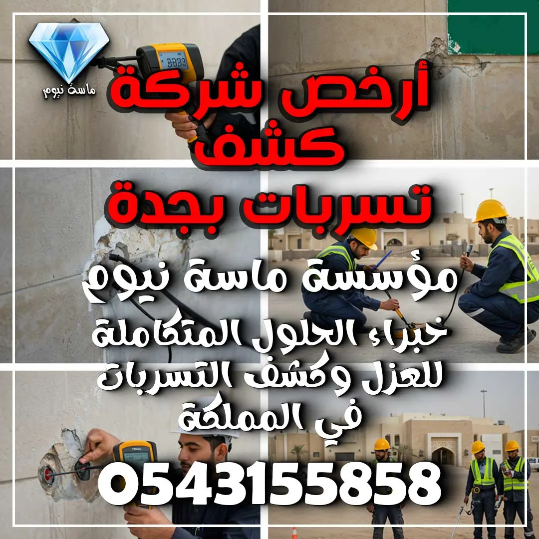 أرخص شركة كشف تسربات بجدة