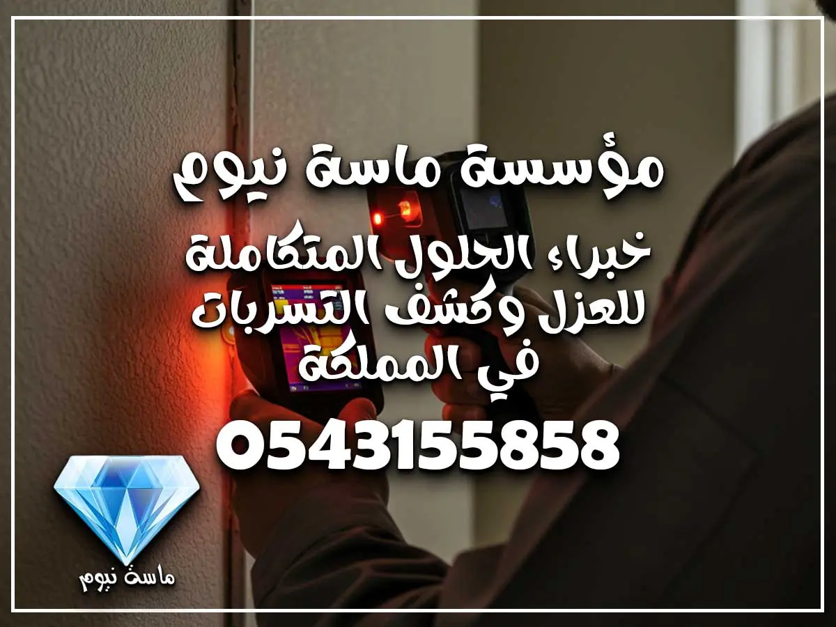 أرخص شركة كشف تسربات بجدة