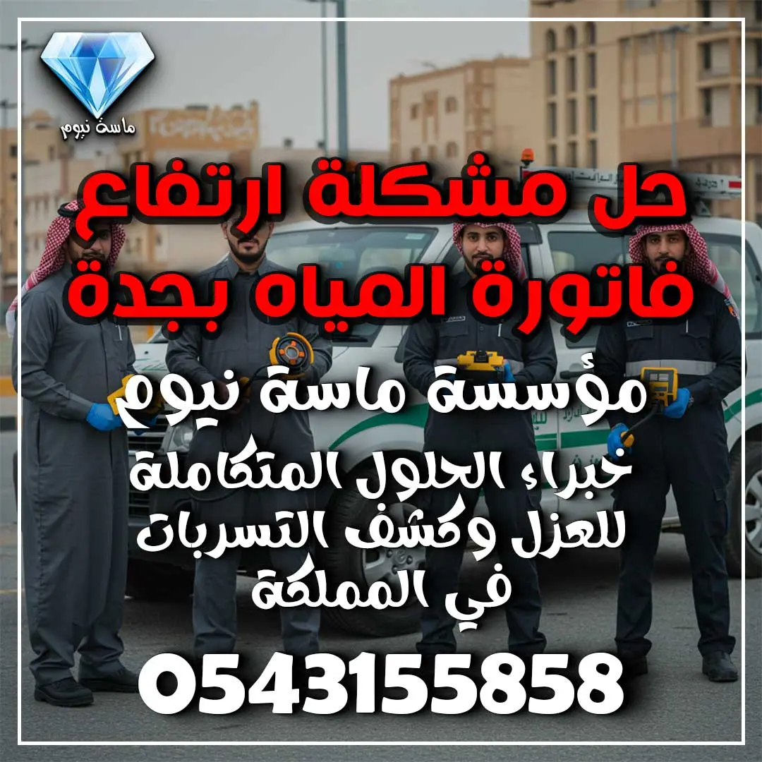 حل مشكلة ارتفاع فاتورة المياه بجدة