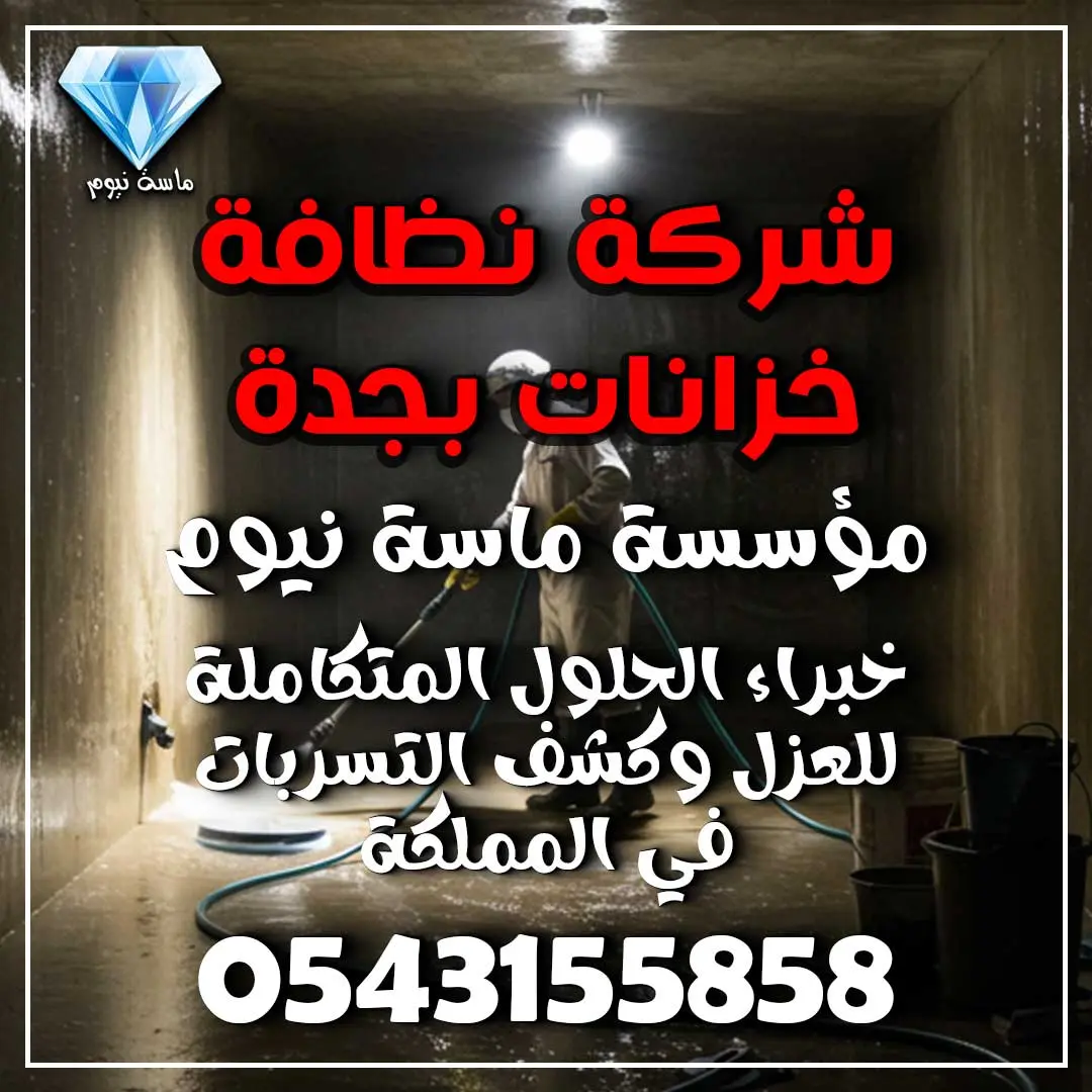 شركة نظافة خزانات بجدة