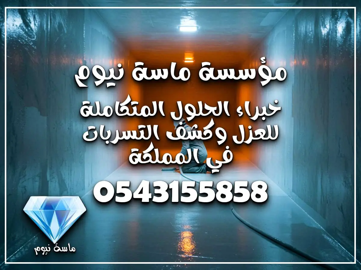 عزل خزانات المياه بجده