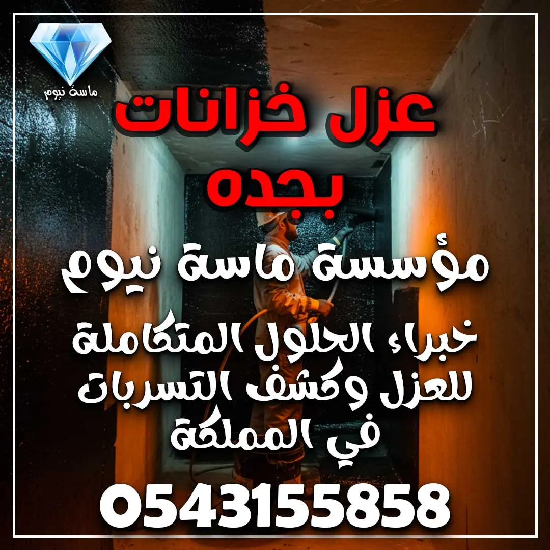 عزل خزانات بجده