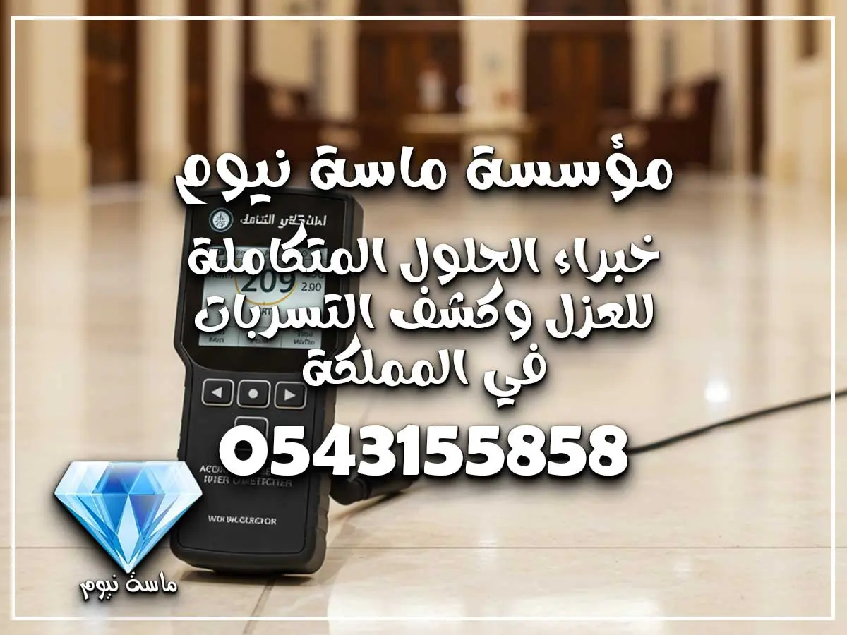 كشف تسربات مياه المنازل بجدة