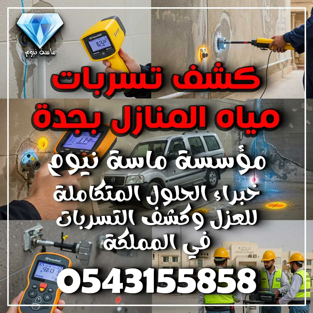 كشف تسربات مياه المنازل بجدة