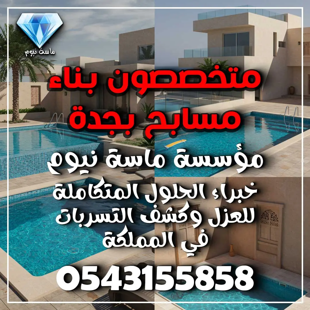 متخصصون بناء مسابح بجدة