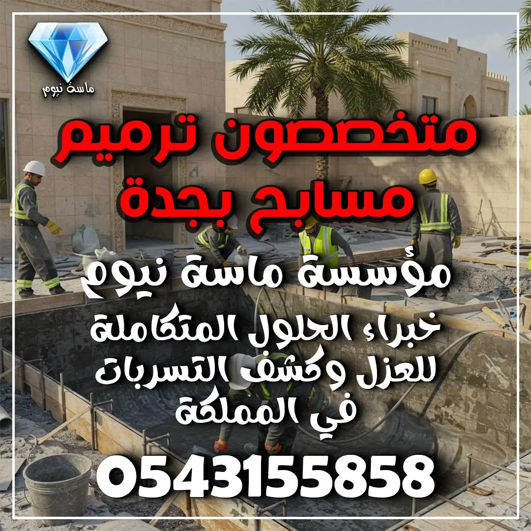 متخصصون ترميم مسابح بجدة