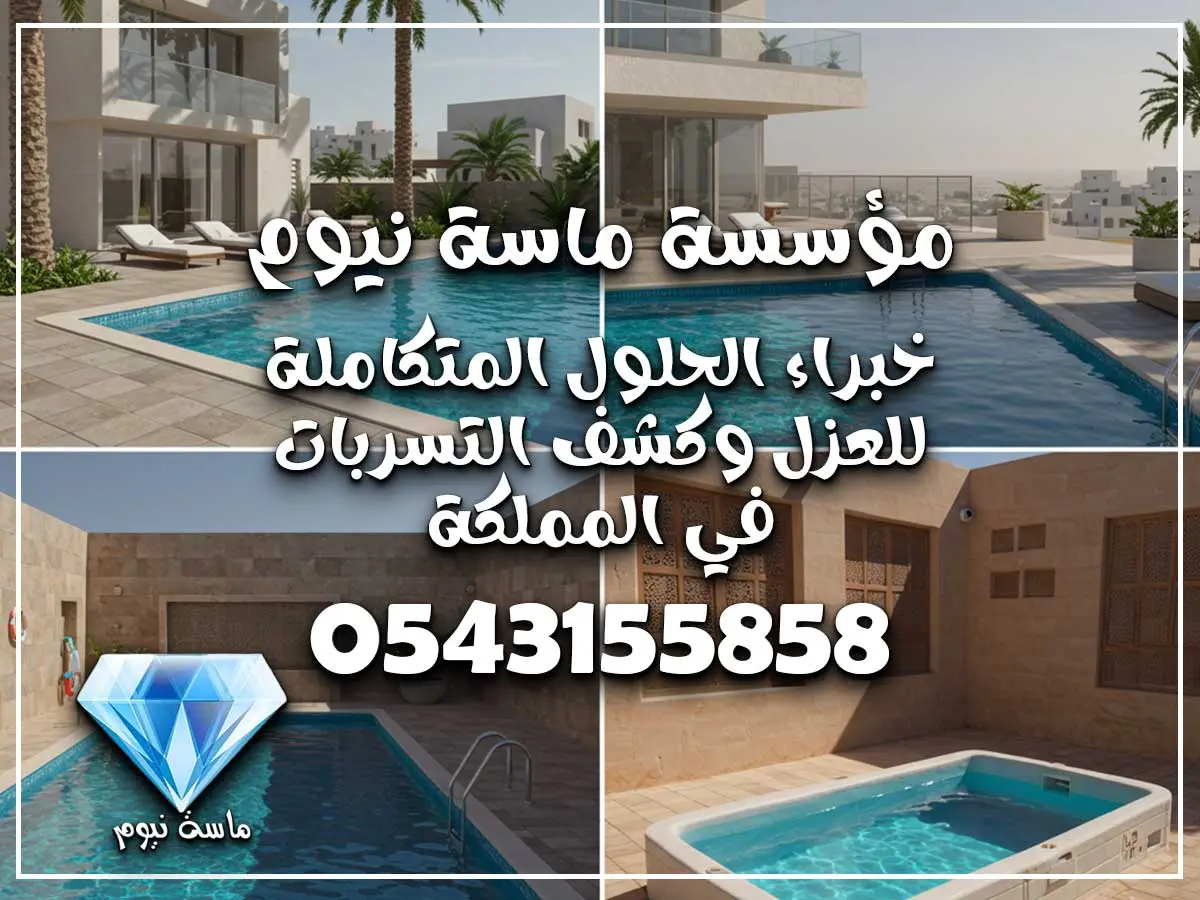 متخصصون ترميم مسابح بجدة