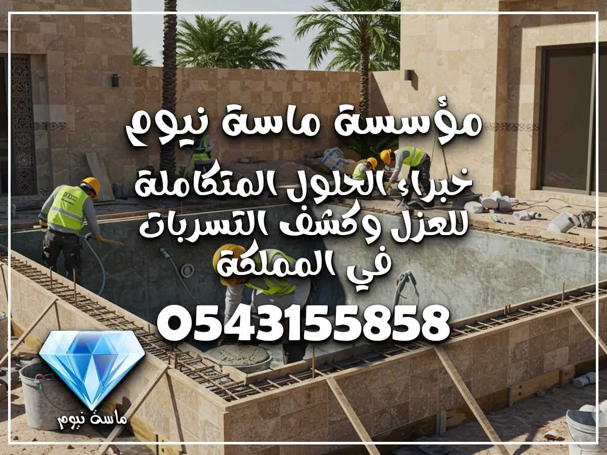 متخصصون ترميم مسابح بجدة