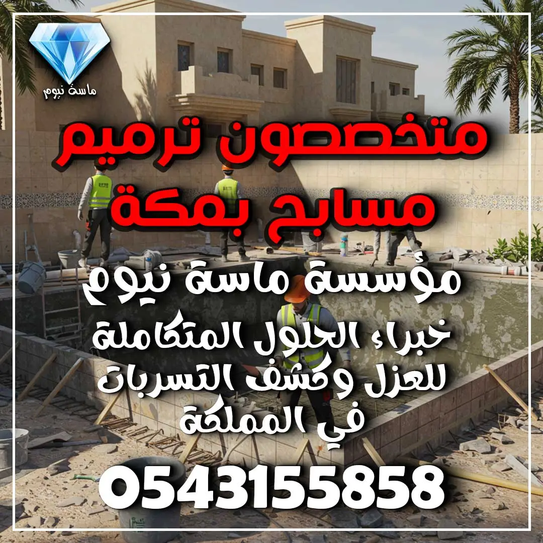 متخصصون ترميم مسابح بمكة