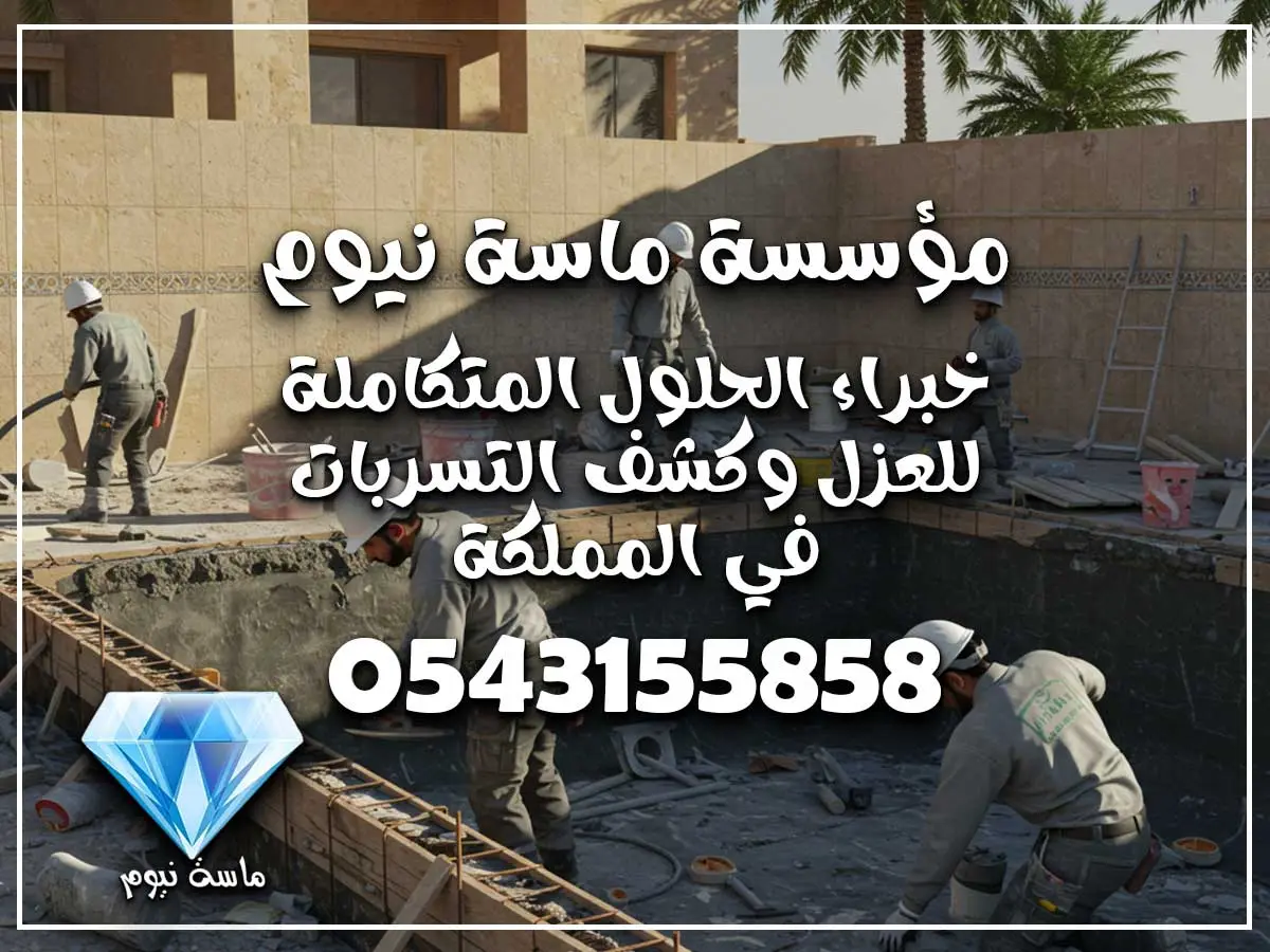 متخصصون ترميم مسابح بمكة