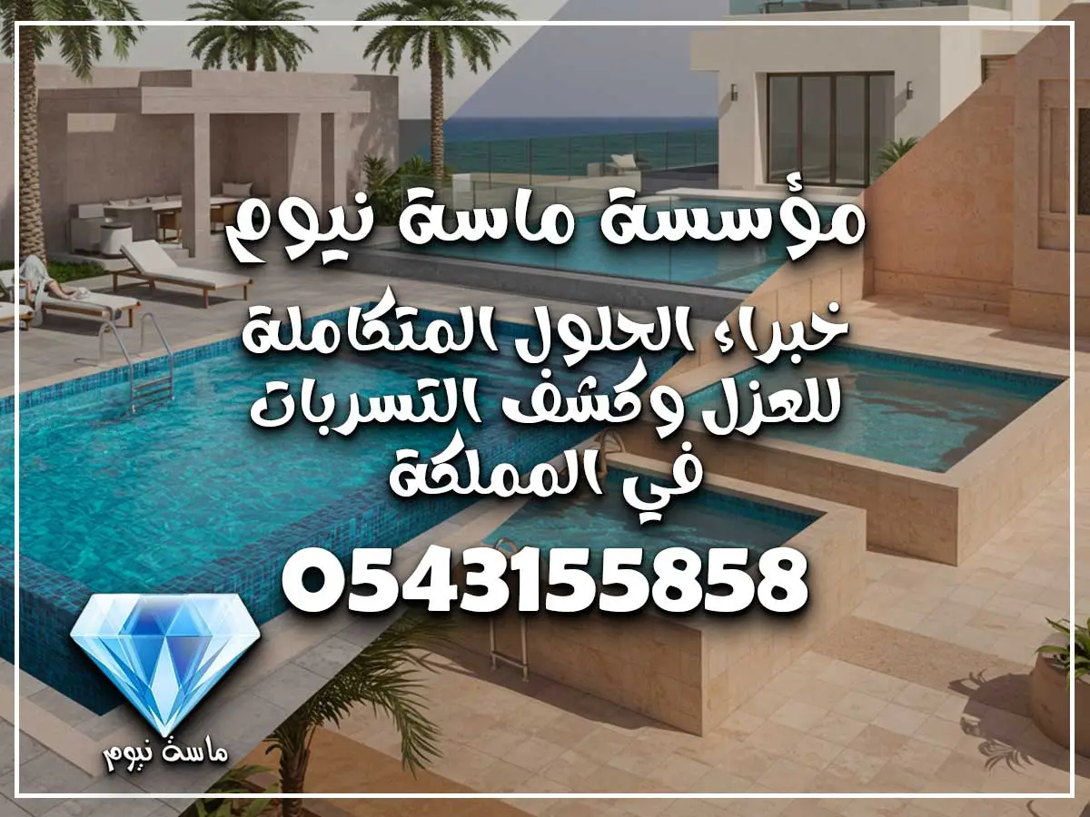 متخصصون ترميم مسابح بمكة