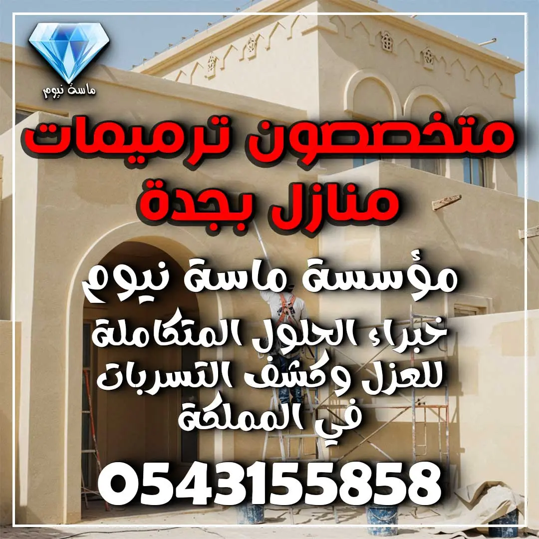 متخصصون ترميمات منازل بجدة