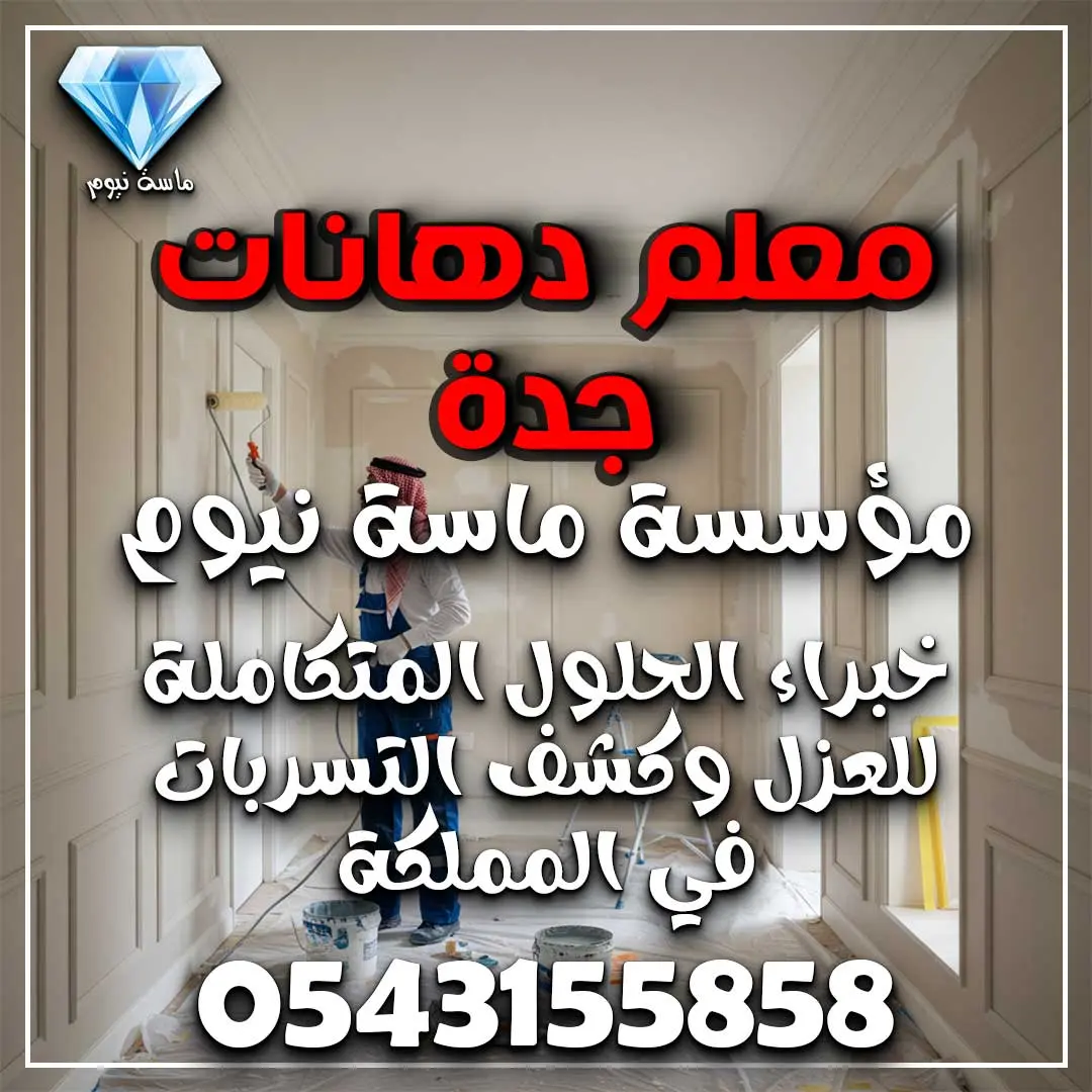 معلم دهانات جدة