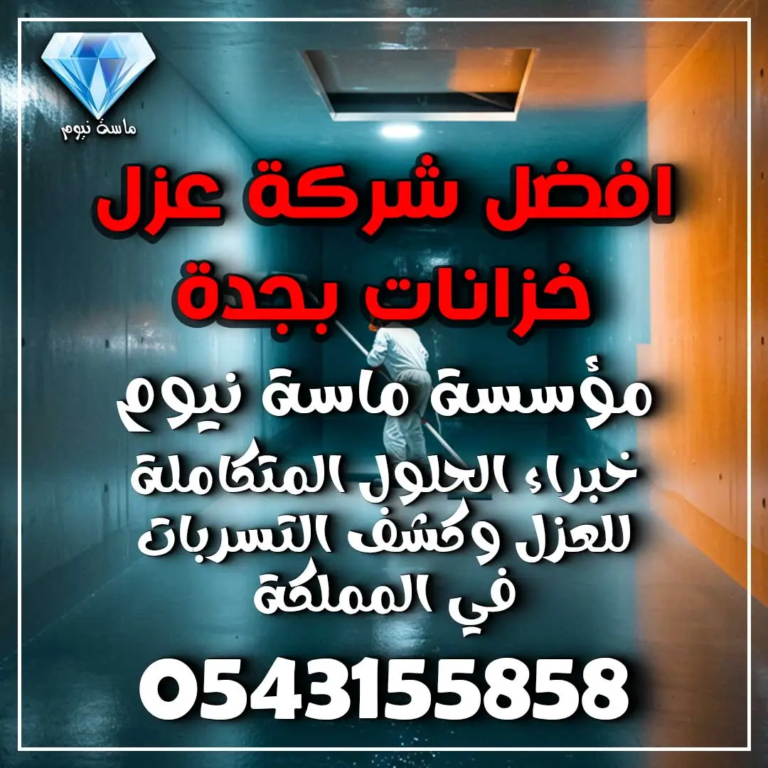 افضل شركة عزل خزانات بجدة