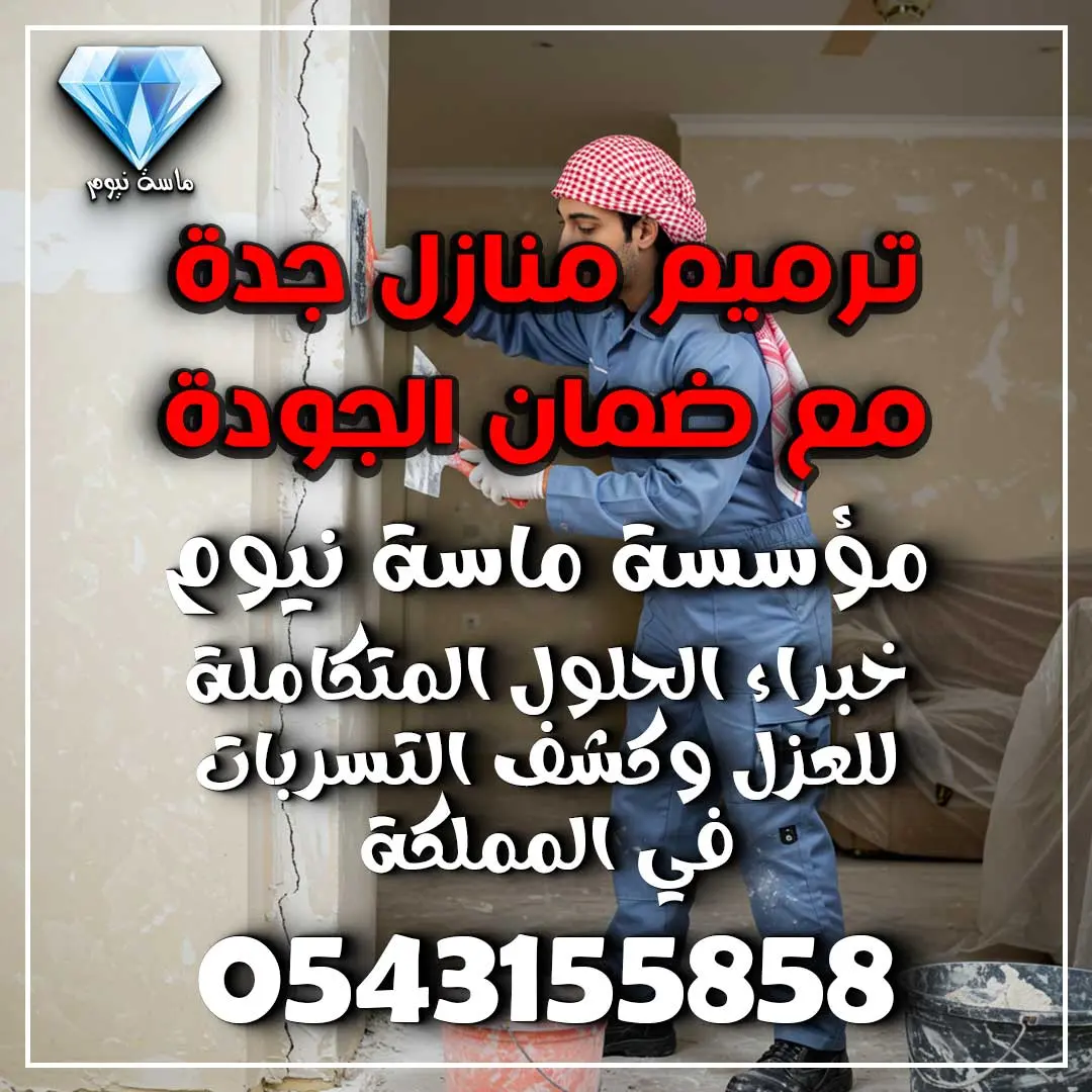 ترميم منازل جدة مع ضمان الجودة