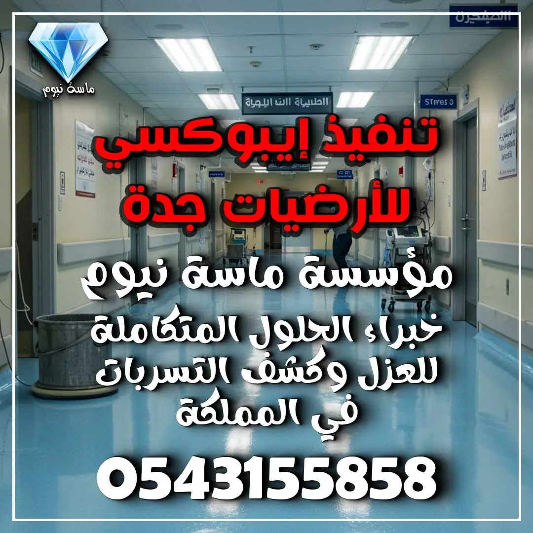 تنفيذ إيبوكسي للأرضيات جدة