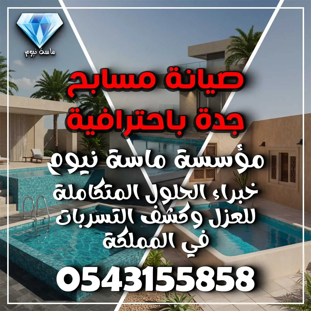 صيانة مسابح جدة باحترافية