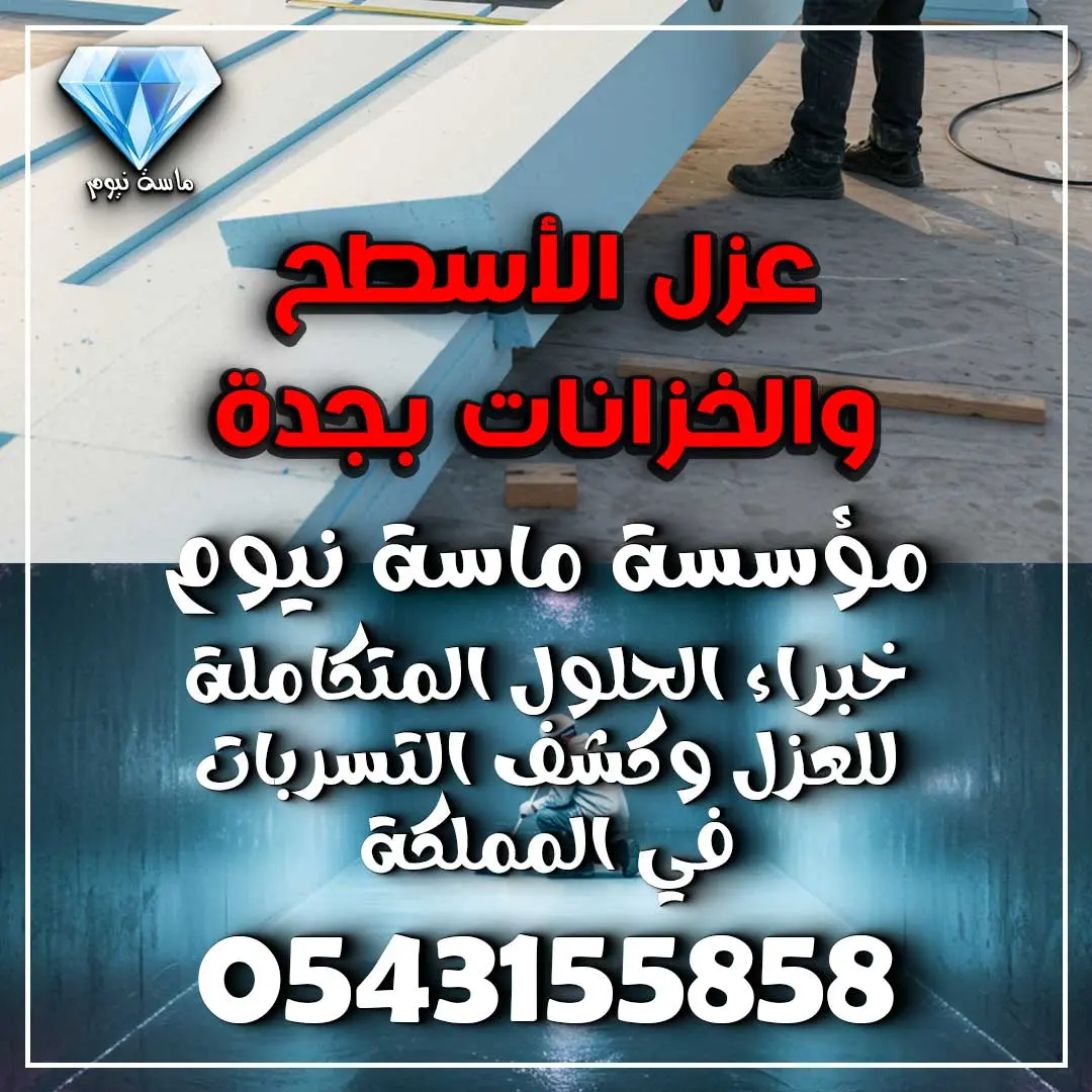 عزل الأسطح والخزانات بجدة