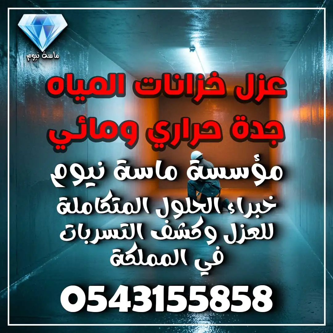 عزل خزانات المياه جدة حراري ومائي