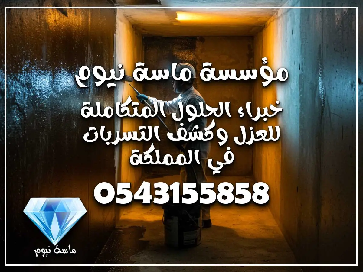 عزل خزانات المياه جدة حراري ومائي