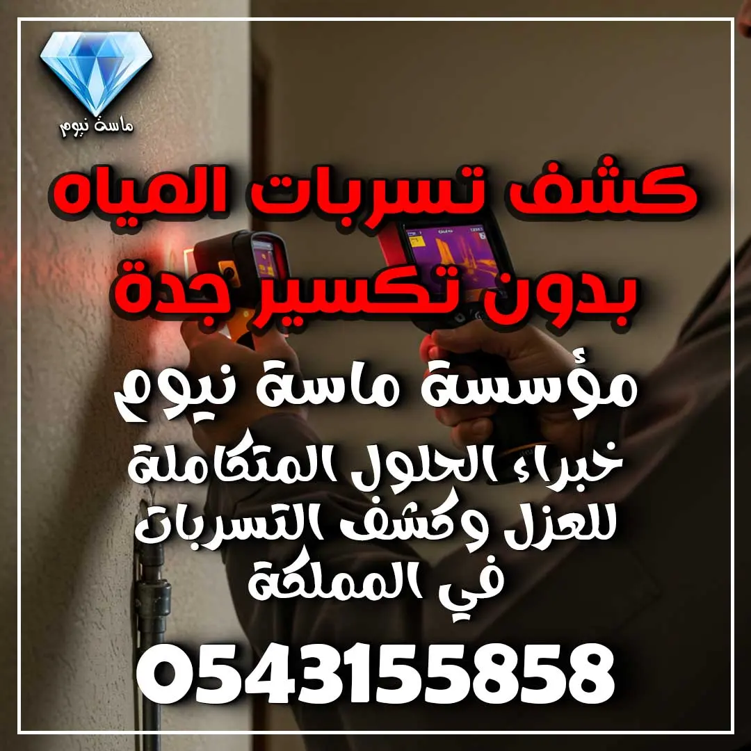 كشف تسربات المياه بدون تكسير جدة