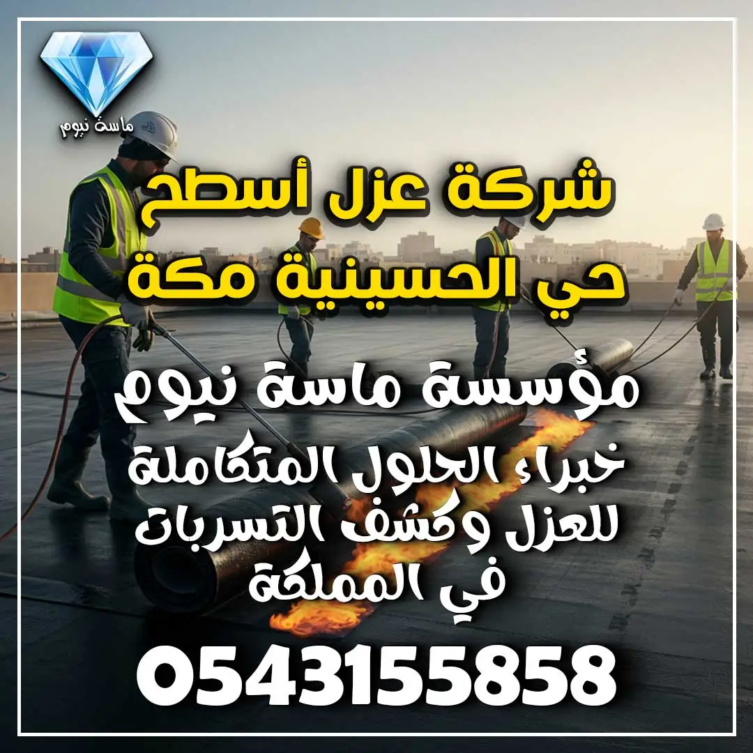 شركة عزل أسطح حي الحسينية