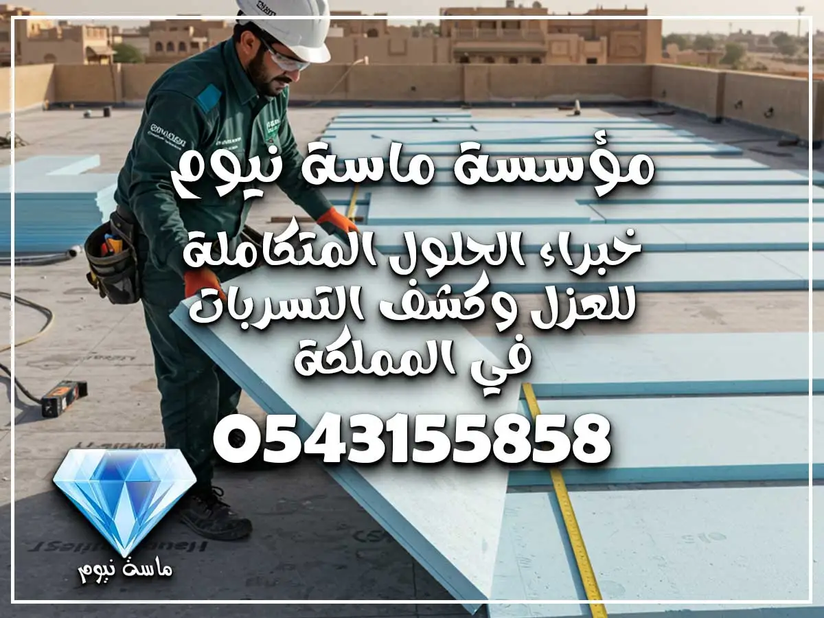 شركة عزل أسطح حي الحسينية