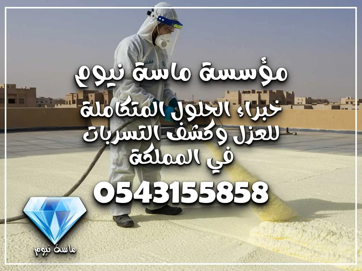 شركة عزل أسطح حي الحسينية