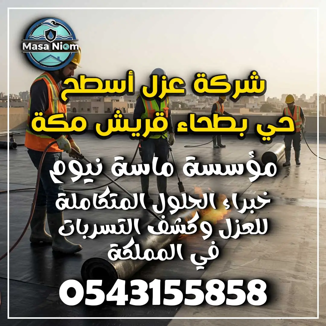 شركة عزل أسطح حي بطحاء قريش